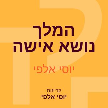 [Hebrew] - המלך נושא אישה
