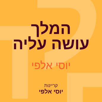 [Hebrew] - המלך עושה עליה