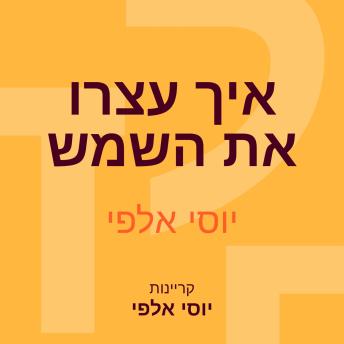 [Hebrew] - איך עצרו את השמש