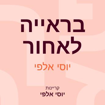 [Hebrew] - בראייה לאחור
