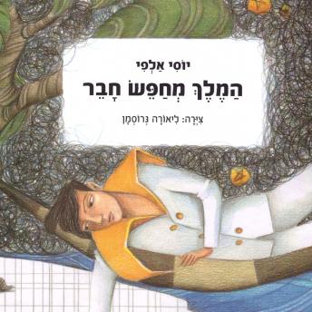 [Hebrew] - המלך מחפש חבר