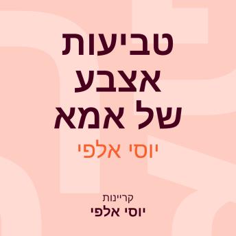 [Hebrew] - טביעות אצבע של אמא