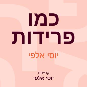 [Hebrew] - כמו פרידות