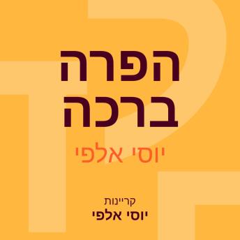 [Hebrew] - הפרה ברכה