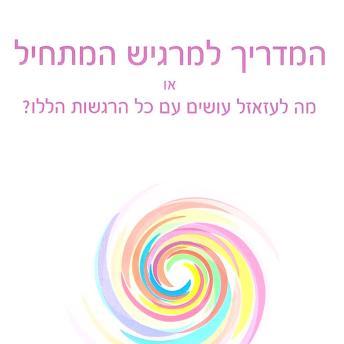 [Hebrew] - המדריך למרגיש המתחיל