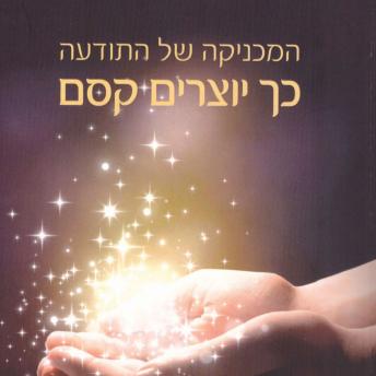 [Hebrew] - המכניקה של התודעה כך יוצרים קסם