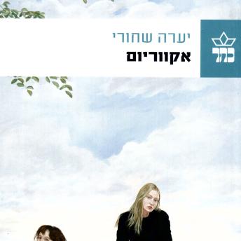 [Hebrew] - אקווריום