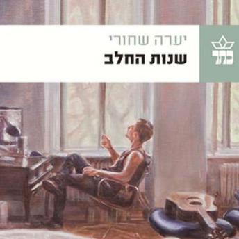 [Hebrew] - שנות החלב