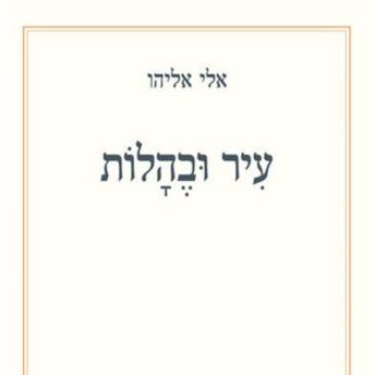 [Hebrew] - עיר ובהלות