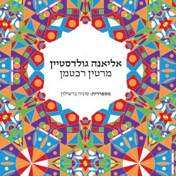 [Hebrew] - אליאנה גולדסטיין