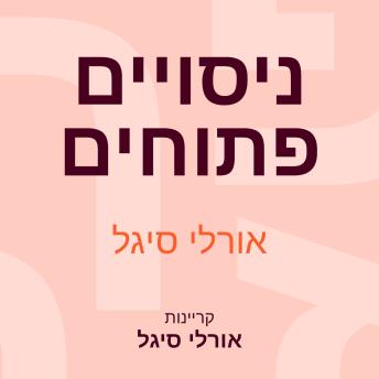 [Hebrew] - ניסויים פתוחים