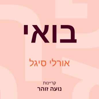 [Hebrew] - בואי