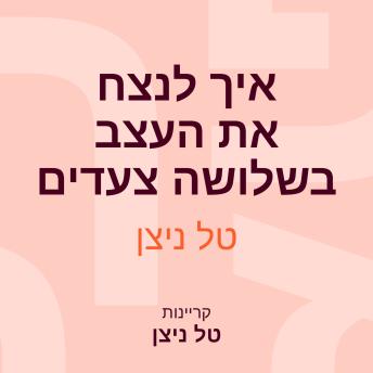 [Hebrew] - איך לנצח את העצב בשלושה צעדים