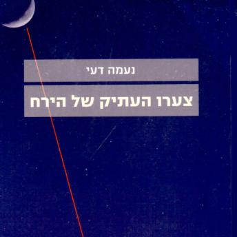[Hebrew] - צערו העתיק של הירח