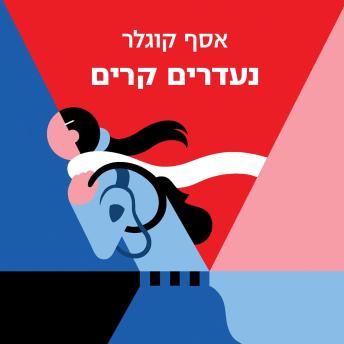 [Hebrew] - נעדרים קרים