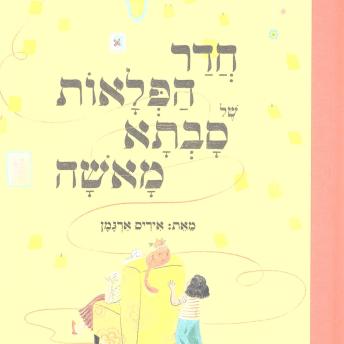 [Hebrew] - חדר הפלאות של סבתא מאשה