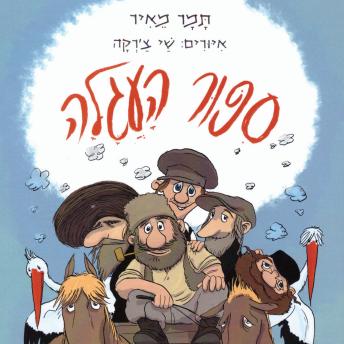 [Hebrew] - סיפור העגלה