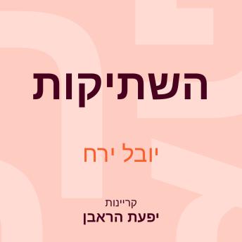 [Hebrew] - השתיקות