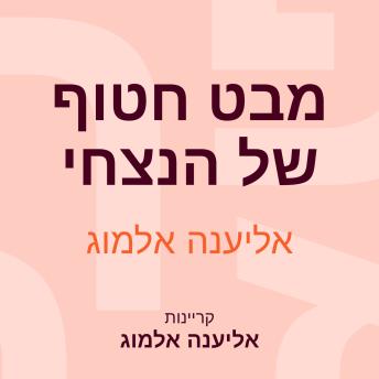 [Hebrew] - מבט חטוף של הנצחי