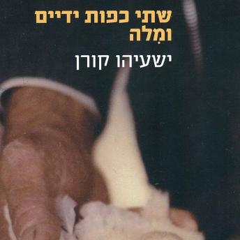 [Hebrew] - שתי כפות ידיים ומילה
