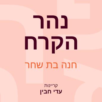 [Hebrew] - נהר הקרח