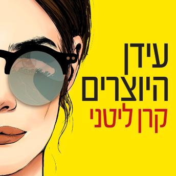 [Hebrew] - עידן היוצרים