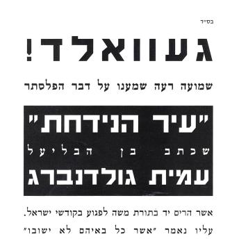 [Hebrew] - עיר הנידחת
