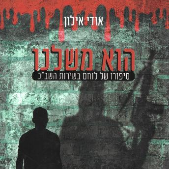 [Hebrew] - הוא משלנו
