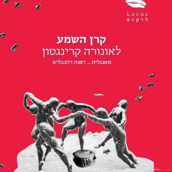 [Hebrew] - קרן השמע
