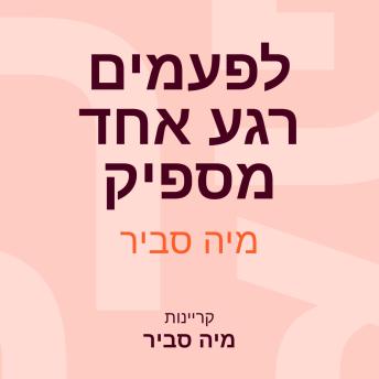 [Hebrew] - לפעמים רגע אחד מספיק