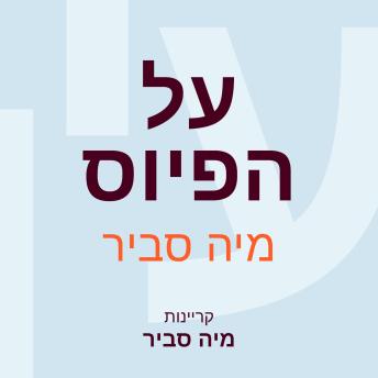 [Hebrew] - על הפיוס