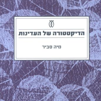 [Hebrew] - הדיקטטורה של העדינות