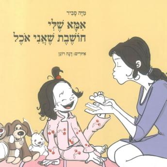 [Hebrew] - אמא שלי חושבת שאני אוכל