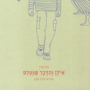 [Hebrew] - אילן והדבר שנעלם