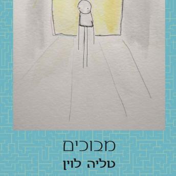 [Hebrew] - מבוכים