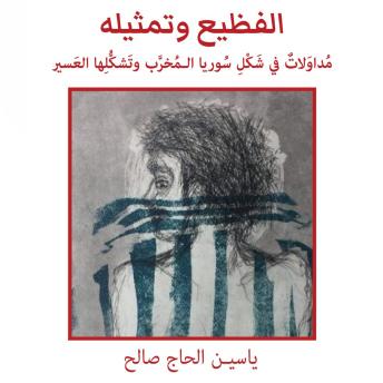 Download الفظيع وتمثيله by ياسين الحاج صالح