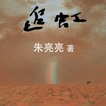 [Chinese] - 追虹