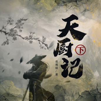 [Chinese] - 天厨记（下）