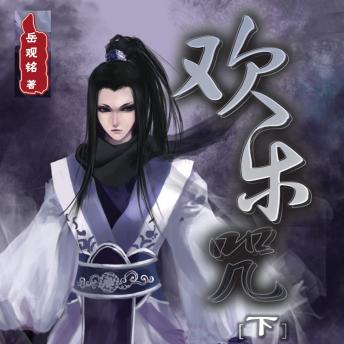[Chinese] - 欢乐咒（下）