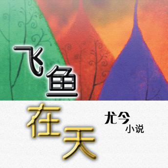 [Chinese] - 飞鱼在天