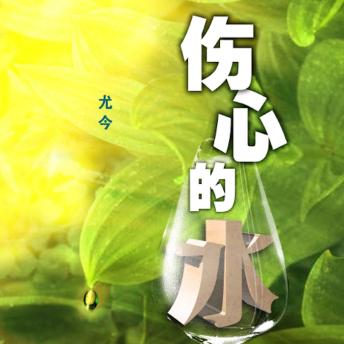 [Chinese] - 伤心的水