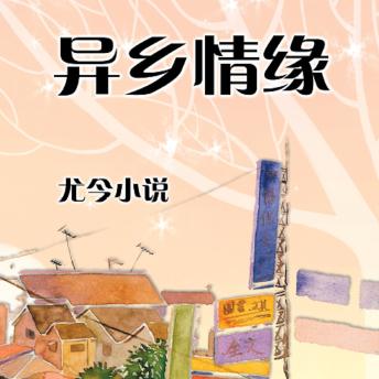 [Chinese] - 异乡情缘