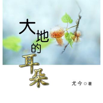 [Chinese] - 大地的耳朵