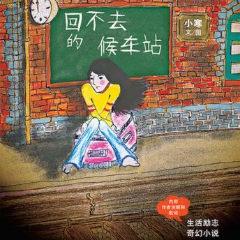 [Chinese] - 回不去的候车站