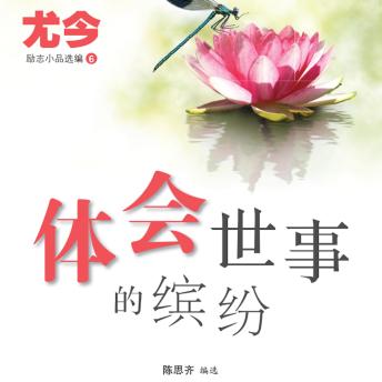 [Chinese] - 体会世事的缤纷