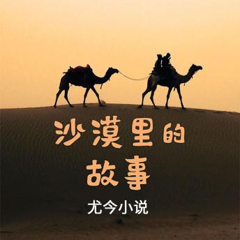 [Chinese] - 沙漠里的故事