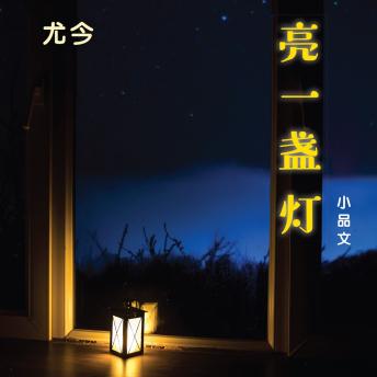 [Chinese] - 亮一盏灯