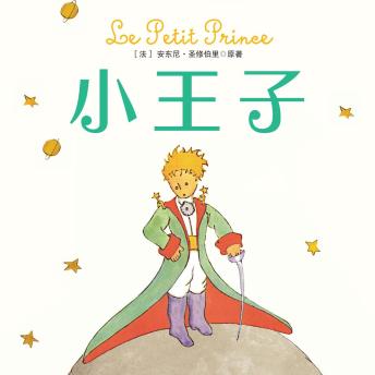 [Chinese] - 小王子
