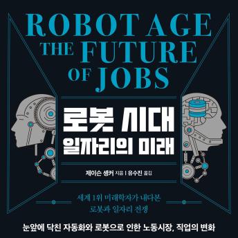 [Korean] - 로봇 시대 일자리의 미래: 세계 1위 미래학자가 내다본 로봇과 일자리 전쟁