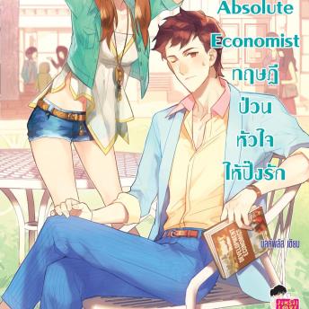 [Thai] - Absolute Economist ทฤษฎีป่วนหัวใจให้ปิ๊ง รัก ชุด U Prince